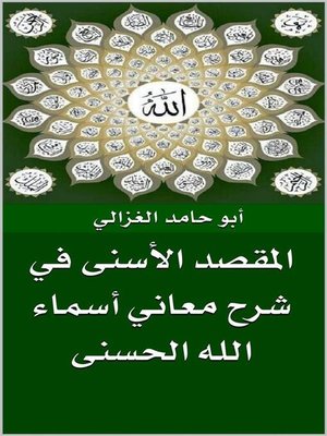 cover image of المقصد الأسنى في شرح معاني أسماء الله الحسنى